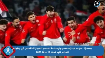 رسميًا.. موعد مباراة مصر وأيسلندا لحسم المركز الخامس في بطولة العالم لليد تحت 19 عامًا 2025